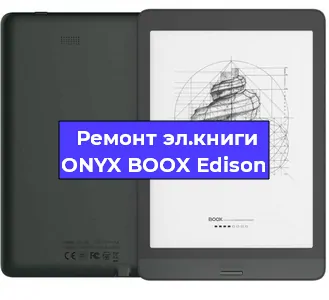 Замена разъема зарядки на электронной книге ONYX BOOX Edison в Санкт-Петербурге